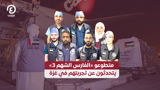 متطوعو «الفارس الشهم 3» يتحدثون عن تجربتهم في غزة