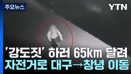 자전거 타고 65km 달린 30대..."강도짓 하려고" / YTN