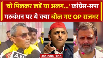 Lok Sabha Election 2024: UP में सपा-Congress में हुआ गठबंधन, क्या बोल गए OP Rajbhar | वनइंडिया हिंदी
