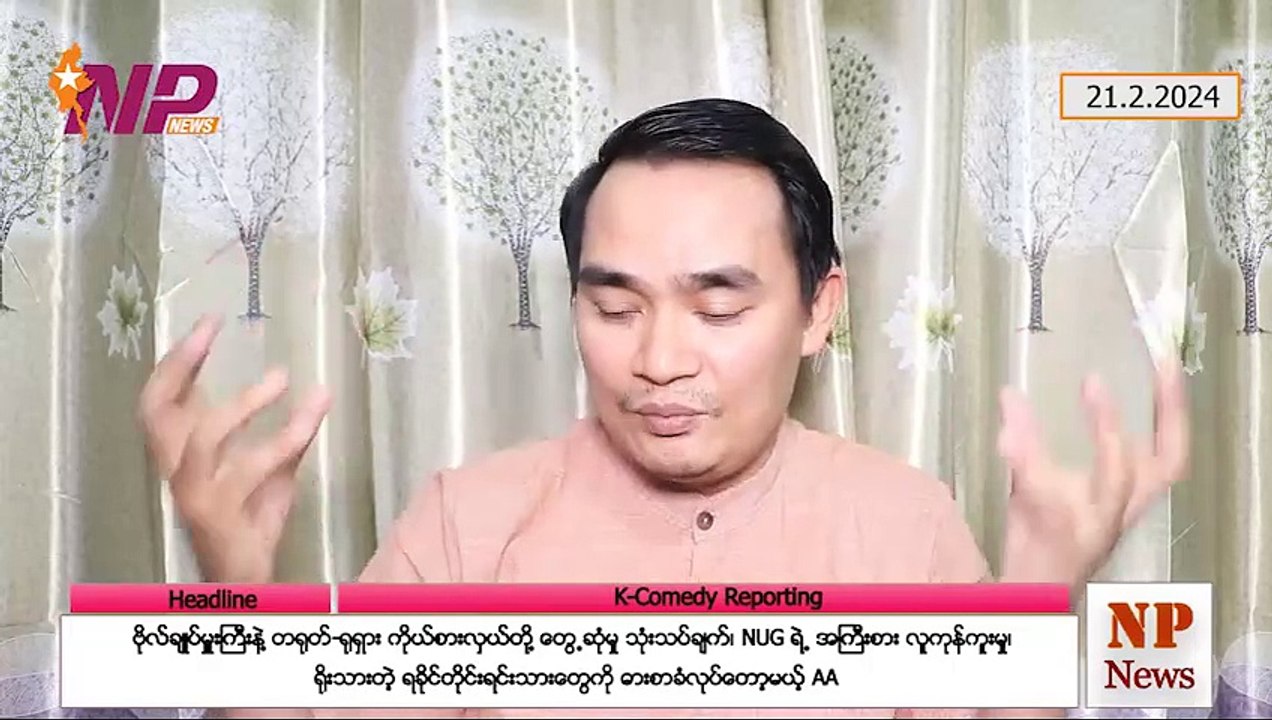 ဗိုလ်ချုပ်မှူးကြီးနဲ့ တရုတ်-ရုရှား ကိုယ်စားလှယ်တို့ တွေ့ဆုံမှု သုံးသပ်ချက်၊ NUG ရဲ့ အကြီးစား လူကုန်ကူးမှု၊ ရိုးသားတဲ့ ရခိုင်တိုင်းရင်းသားတွေကို ဓားစာခံလုပ်တော့မယ့် AA(21.2.2024)