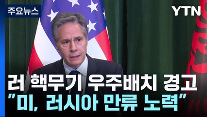 "美, 러 핵무기 연내 우주배치 경고"...미러 비공개 접촉설 / YTN