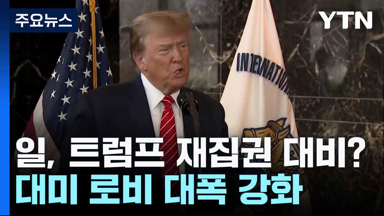 日, 트럼프 재집권 대비 본격 나서나...대미 로비 대폭 강화 / YTN