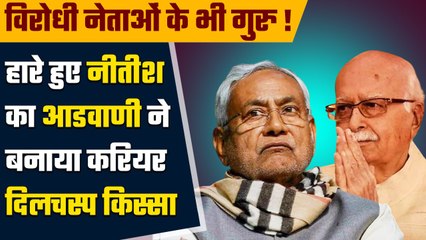Lal krishna Advani अपने विरोधियों के लिए भी थे वरदान ! | Nitish Kumar| वनइंडिया प्लस