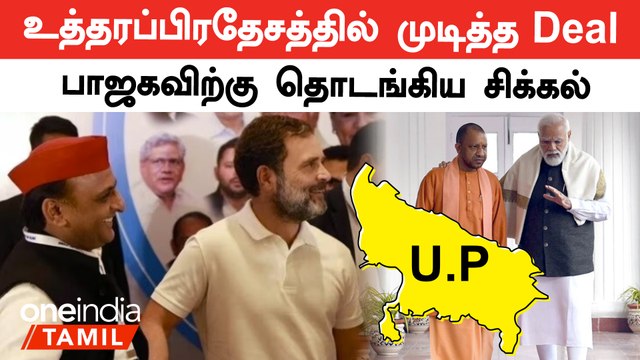 காங்கிரஸ், சமாஜ்வாதி கூட்டணி சுமூக முடிவு| Congress | Rahul Gandhi | Akhilesh Yadav | Oneindia Tamil