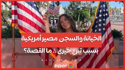 الخيانة والسجن  مصير أمريكية بسبب تبرع خيرى .. ما القصة؟