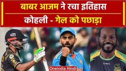 Babar Azam ने बनाया विश्व रिकॉर्ड, Kohli – Gayle को पछाड़ रचा इतिहास | वनइंडिया हिंदी