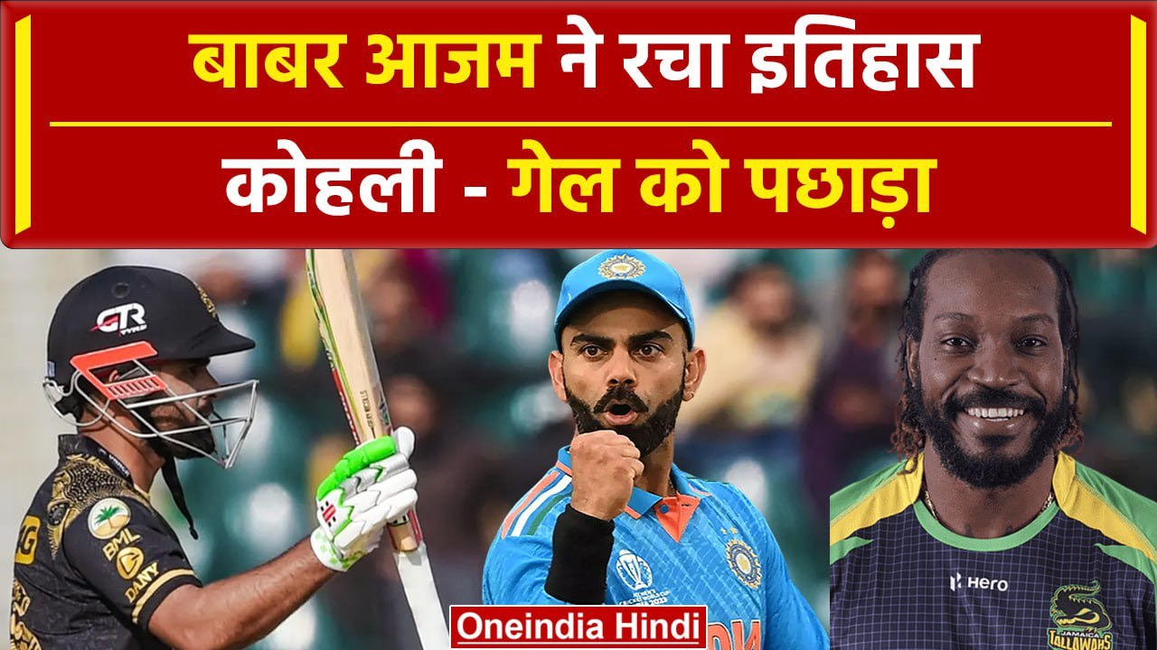 Babar Azam ने बनाया विश्व रिकॉर्ड, Kohli – Gayle को पछाड़ रचा इतिहास | वनइंडिया हिंदी