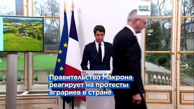 Власти Франции готовят новый закон в поддержку фермеров