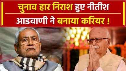 Nitish Kumar चुनाव में हार से निराश तो Lal krishna Advani ने क्या किया | वनइंडिया प्लस #Shorts