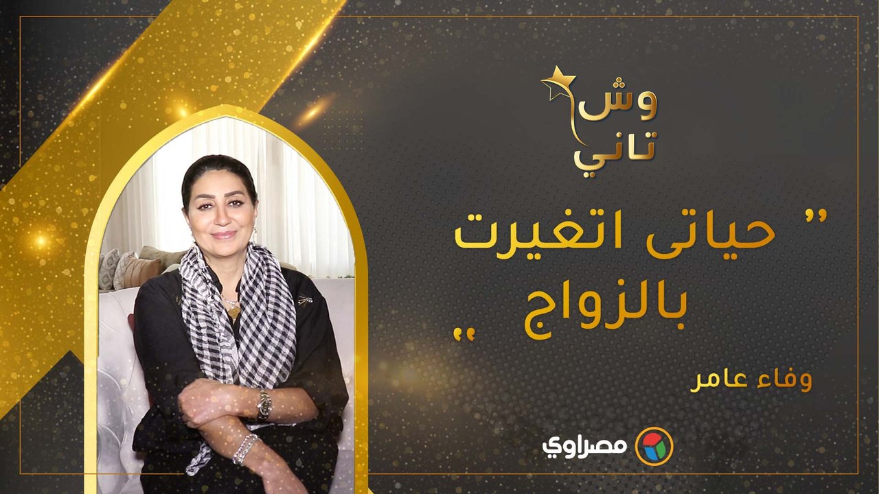 وفاء عامر لمصراوى : حياتى اتغيرت بالزواج