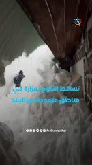 ثلوج تحاصر المنازل والمركبات وتغلق الطرق .. أين ومتى؟