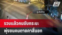 รวบแล้วคนขับกระบะพุ่งชนคนตายคาสี่แยก  | 21 ก.พ. 67 | เข้มข่าวใหญ่