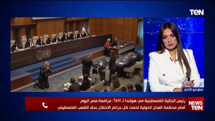 رئيس الجالية الفلسطينية في هولندا عن مرافعة مصر أمام العدل الدولية: لخصت جرائم الاحتلال التي يرتكبها