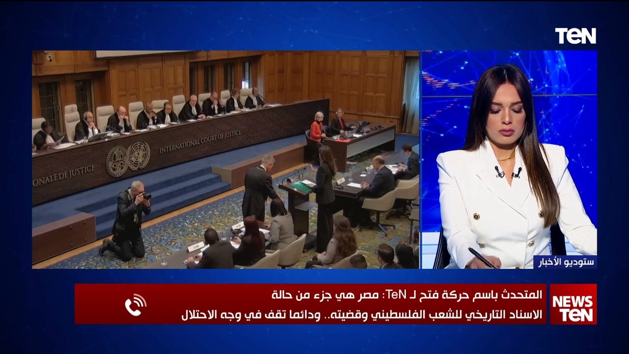 وقفة عز وعروبة من الشقيقة مصر.. أول تعليق من حركة فتح على المرافعة المصرية أمام محكمة العدل