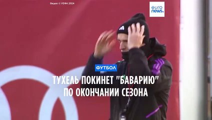 Тухель покидает «Баварию» по окончании сезона ⚽