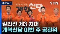 이준석·이낙연, 독자 행보 속도...'이삭줍기' 경쟁 본격화 / YTN