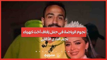 نجوم الرياضة فى حفل زفاف أخت كهرباء نجم النادى الأهلى