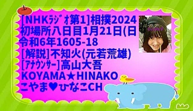 [ﾗｼﾞｵ]相撲2024初場所八日目1月21日(日令和6年1605-18[解説]不知火(元若荒雄)[ｱﾅｳﾝｻｰ]高山大吾117MB105分KOYAMA★HINAKOこやま♥ひなこCH原大版