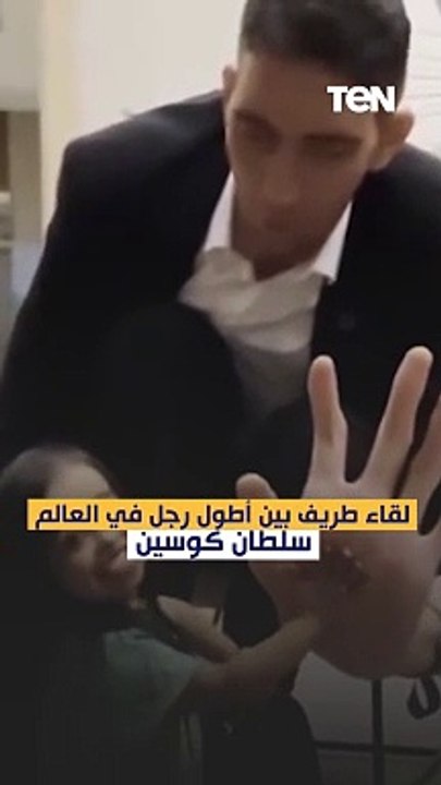 لقاء طريف بين أطول رجل في العالم سلطان كوسين