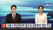 서울시 폭설예보에 '출근길 집중배차' 30분 연장