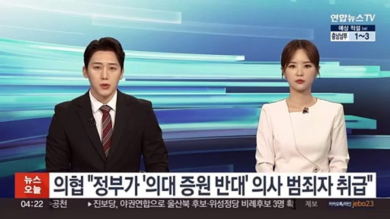 의협 "정부가 '의대 증원 반대' 의사 범죄자 취급"