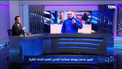 بيراضوه . إسلام صادق يعلق على تعيين محمد يوسف ويتحدث عن عشوائية الاتحاد في اتخاذ القرارات