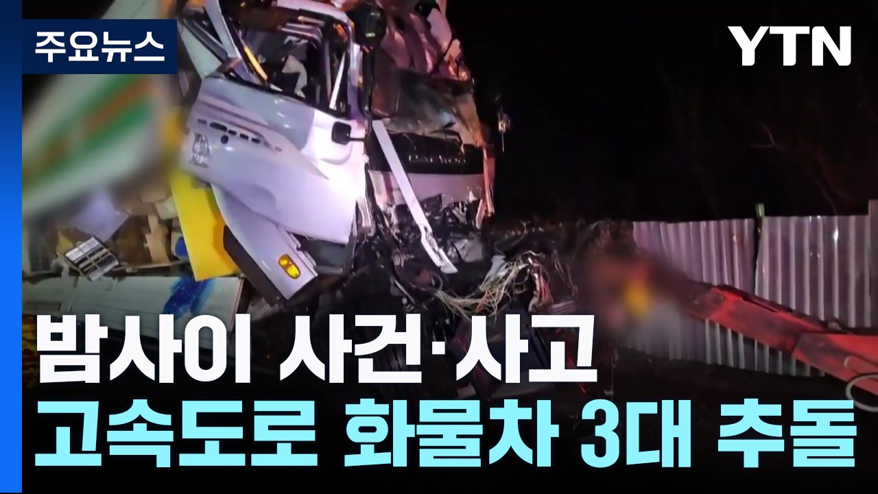 파인 도로에 18대 타이어 '펑'...서울 3천여 가구 정전 / YTN