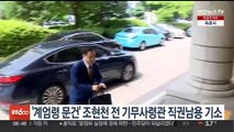 '계엄령 문건' 조현천 전 기무사령관 직권남용 기소