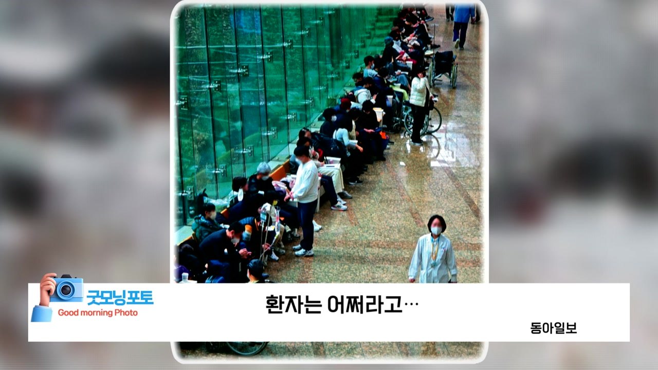 [굿모닝포토] 환자는 어쩌라고...  / YTN