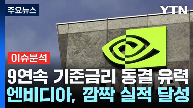 [굿모닝경제] 'AI 대장주' 엔비디아 실적 발표...나스닥 주도주로 우뚝 서나? / YTN