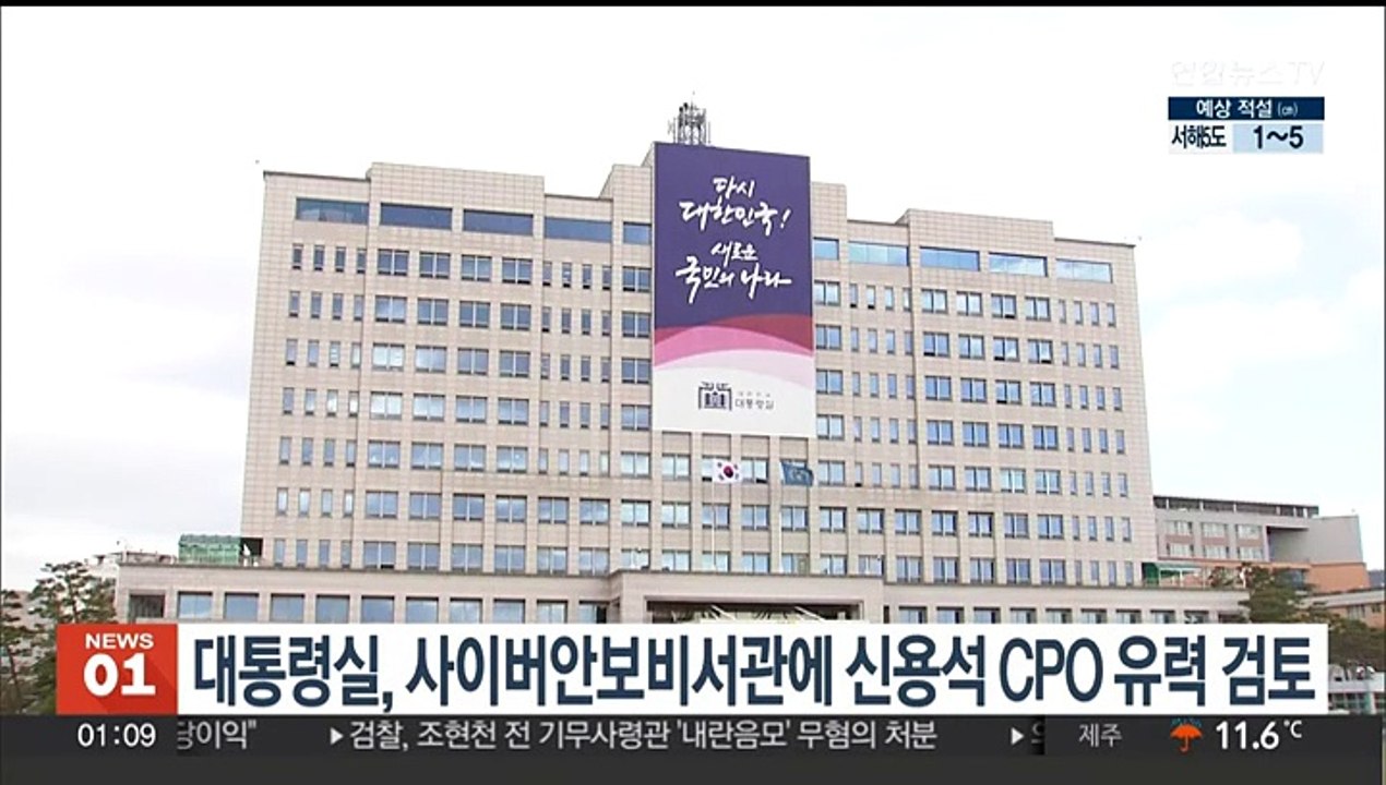 대통령실, 사이버안보비서관에 신용석 토스 CPO 유력 검토