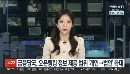 금융당국, 오픈뱅킹 정보 제공 범위 '개인→법인' 확대