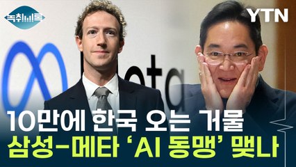 10년 만에 방한하는 저커버그...삼성-메타 'AI 동맹' 맺나 [Y녹취록] / YTN