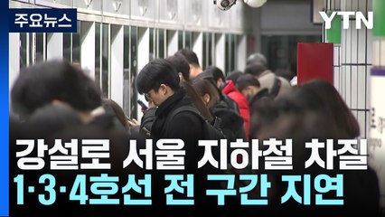 강설로 서울 지하철 운행 차질...출근길 비상 / YTN