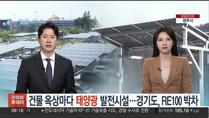 건물 옥상마다 태양광 발전시설…경기도, RE100 박차
