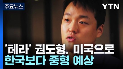 '테라' 권도형, 미국 법정으로...한국보다 중형 예상 / YTN