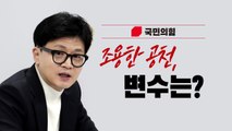 [뉴스라이브] 與, 공천 마무리 속도...'조용한 공천' 배경은? / YTN