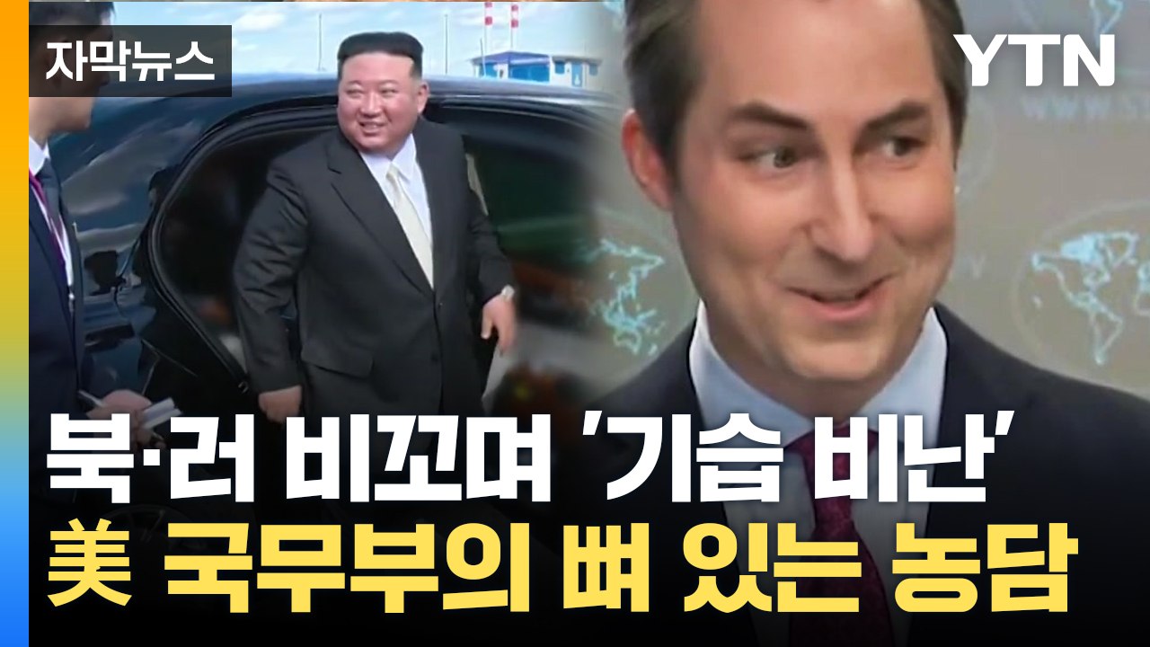 [자막뉴스] 푸틴 리무진 선물 소식에...美 국무부가 건넨 '뼈 있는 농담' / YTN