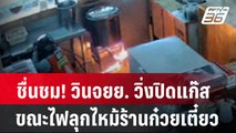 ชื่นชม! วินจยย. วิ่งปิดแก๊ส ขณะไฟลุกไหม้ร้านก๋วยเตี๋ยว| โชว์ข่าวเช้านี้ | 22 ก.พ. 67