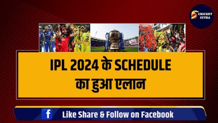 IPL 2024 के Schedule का हुआ एलान, पहले 15 दिन खेले जाने वाले मुकाबले की सारी जानकारी, 6 दिन होंगे Double Headers | CSK | MI