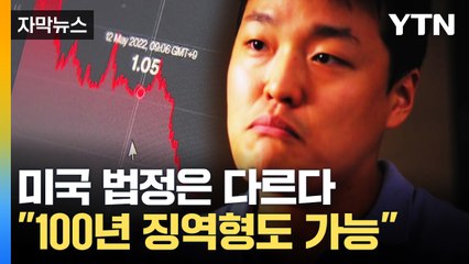 [자막뉴스] 미국 법정 서게 된 권도형..."100년 이상 징역형도 가능" / YTN