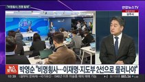 [뉴스포커스] 민주, 공천 내홍 격화…국민의힘도 '컷오프' 반발