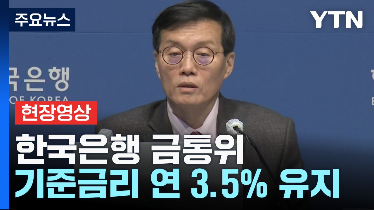[현장영상+] 한국은행, 기준금리 연 3.5% 유지..."물가상승률 둔화 속 전망 불...