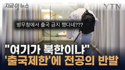 "의사가 강력범죄자도 아니고"...미필 전공의 '출국제한' 지침에 성토 [지금이뉴스] / YTN