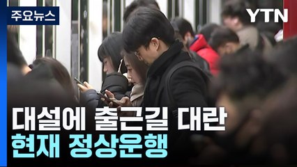 밤사이 쌓인 눈...서울 지하철 곳곳 지연 여파 / YTN