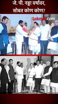 जे. पी. नड्डा वर्षावर, सोबत कोण कोण?