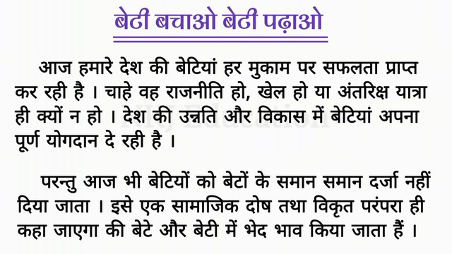 बेटी बचाओ बेटी पढ़ाओ निबंध हिंदी में | Beti Bachao Beti Padhao par hindi me nibandh | NKJ Education