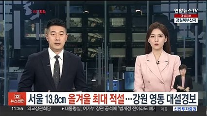 서울 13.8㎝ 올겨울 최대 적설…강원 영동 대설경보