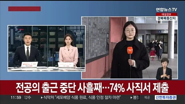 전공의 출근 중단 사흘째…74% 사직서 제출