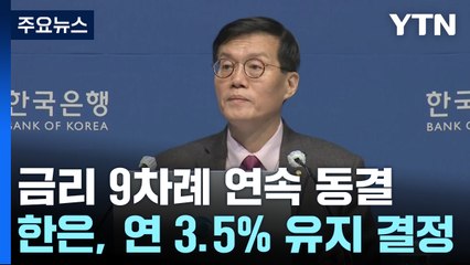 기준금리 3.5% 9연속 동결...올해 경제성장률 2.1% 유지 / YTN